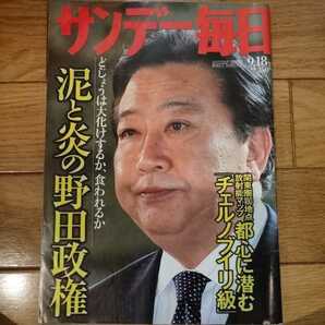 ★野田首相表紙のサンデー毎日2011年9月18日号★室伏広治の画像1