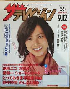 谷村美月表紙のニッセイザテレビジョン2008年9月6日号