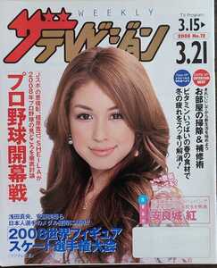 ★安良城紅表紙のニッセイザテレビジョン2008年3月15日号★BENI