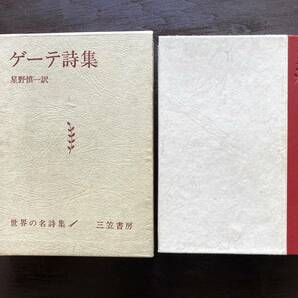 ゲーテ詩集（世界の名詩集1）三笠書房の画像2