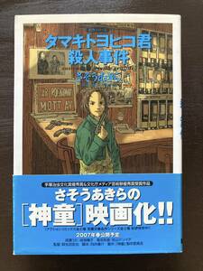 双葉文庫 タマキトヨヒコ君殺人事件 さそうあきら 双葉社