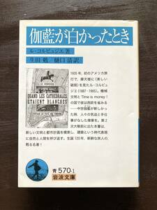 岩波文庫 伽藍が白かったとき ル・コルビュジエ 生田勉・樋口清訳 岩波書店