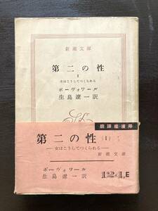 新潮文庫 第二の性（１〜４/5巻欠）ボーヴォワール 新潮社