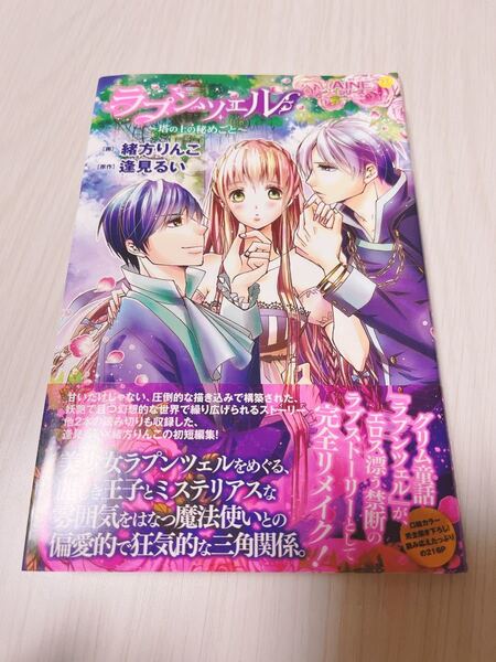 【まとめ値引歓迎】ラプンツェル〜塔の上の秘めごと〜 ムーグC AINEシリーズ/緒方りんこ (著者) 逢見るい