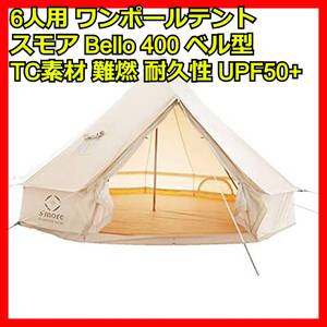 ワンポールテント スモア Bello 400 ベル型テント 6人用 tc ポリコットンテント ポリコットン生地 bbq 日よけテント 撥水 難燃 UPF50+