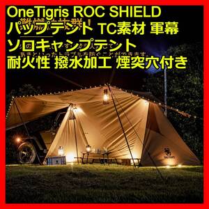 OneTigris ROC SHIELD テント 一人用 パップテント tc タープ 軍幕 ソロキャンプテント ソロキャンプ ツーリングテント ポリコットンテント