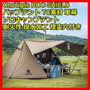 OneTigris 一人用 テント ROC SHIELD パップテント tc タープ 軍幕 ソロキャンプテント ソロキャンプ ツーリングテント ポリコットンテント