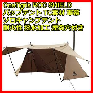 テント 一人用 OneTigris ROC SHIELD パップテント tc タープ 軍幕 ソロキャンプ ツーリングテント ポリコットンテント ソロキャンプテント