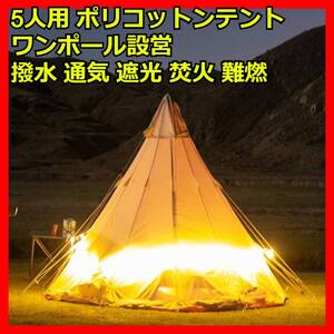 ワンポールテント 5人用 ポリコットンテント TC素材 bbq 日よけテント 防カビ UVカット 撥水 通気 遮光 焚火 難燃 ポリコットン生地