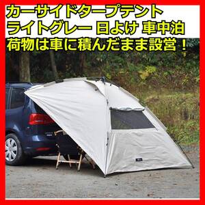 カーサイドタープテント グレー 車 テント カーサイドリビング カーサイドテント カーサイトオーニング ソロキャンプ 日よけ 車中泊 UV