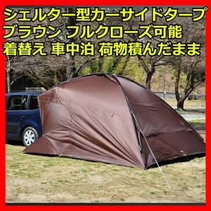 カーサイドタープ ブラウン 日よけ 車中泊 UV カーサイドシェルタータープ カーサイドリビング カーサイドテント カーサイトオーニング