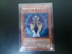 遊戯王 ウルトラレア 裁きの代行者 サターン 308-006