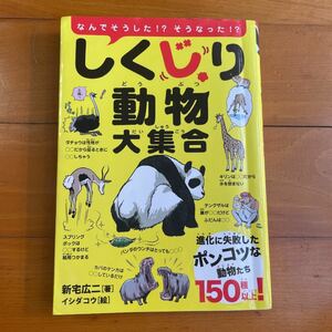 しくじり動物大集合 なんでそうした!? そうなった!? 進化に失敗したポンコツな動物たち150種以上! /新宅広二/イシダコウ