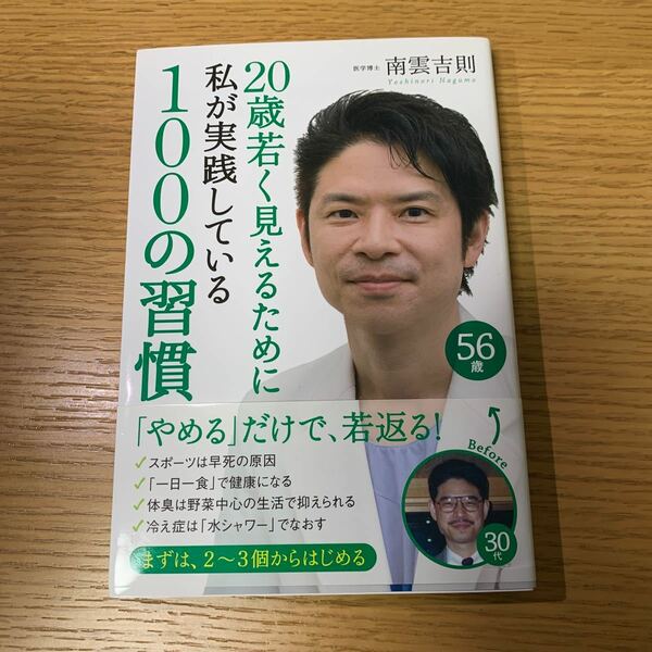 ２０歳若く見えるために私が実践している１００の習慣／南雲吉則 【著】