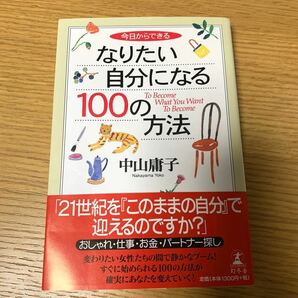 なりたい自分になる１００の方法 今日からできる／中山庸子 (著者)