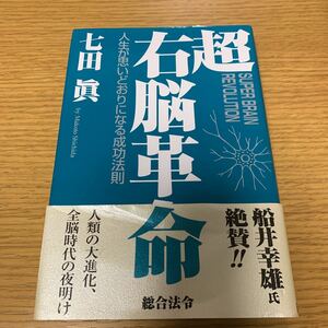 超右脳革命　七田眞