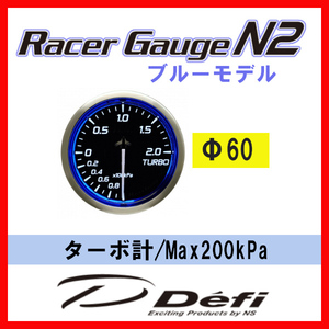 Defi デフィ Racer Gauge N2 レーサーゲージN2 ブルー ターボ計(ブースト計)/Max200kPa Φ60 DF16601