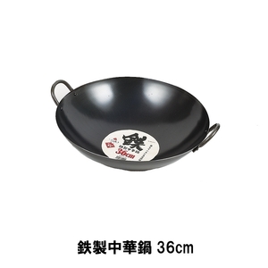 鉄製中華鍋36cm M5-MGKPJ01729