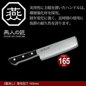 【 新品 】 包丁 ダマスカス 菜切り包丁 刃渡り 16cm 霞流し 日本製 菜切包丁 家庭用包丁 薄刃 165mm 両刃 和包丁 調理 燕三 M5-MGKYM5399