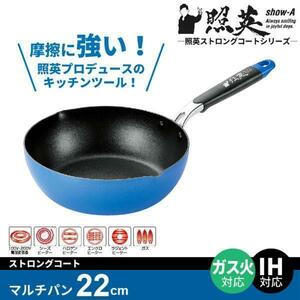 【 新品 】 フライパン 22cm IH フッ素加工 ストロングコート マルチパン 深型 ih対応 ガス対応 照英 未使用 鍋 キッチン 料理M5-MGKYM3593