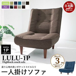 日本製 ハイバック 1人掛けソファ PVCブラック lulu リクライニング 1人用 ポケットコイル 脚付 送料無料 代引不可 M5-MGKST1921BK