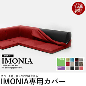 カバーリングソファ IMONIA 専用カバー タスクグレー 洗濯可能 日本製 コーナーソファ 3点セット 洗い替え 送料無料 M5-MGKST1801GY