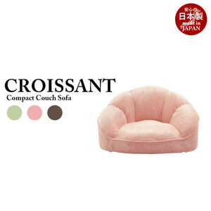 日本製 1人掛け ローソファ croissant ピンク コンパクト 座いす 1人用 小さい フロアーソファー 送料無料 代引不可 M5-MGKST0911PI