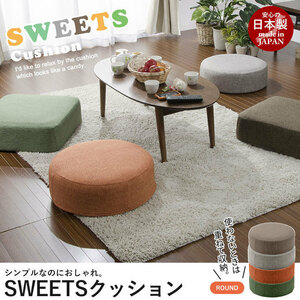 ラウンドクッション カシコンブラウン SWEETS 円形 日本製 フロアクッション コンパクト ラウンド 極厚 ボア 送料無料 M5-MGKST1381BR