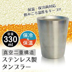 タンブラー 真空断熱 ステンレス 330ml 真空 保温 保冷 ビール グラス ビアカップ マグカップ 贈り物 アイスコーヒー M5-MGKBO00004