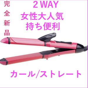 2wayヘアアイロン、ヘアコテ、ヘアカーラー