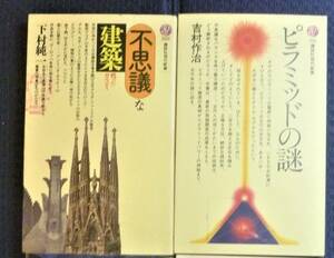 【初版第一刷含●建築２冊】不思議な建築　甦ったガウディ　ピラミッドの謎　吉村作治