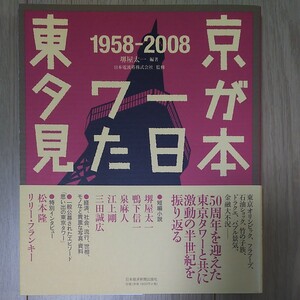 東京タワーが見た日本 1958-2008/堺屋太一