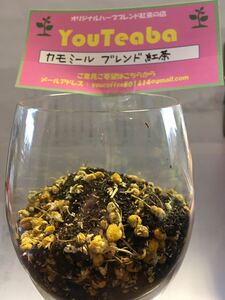 紅茶 カモミールブレンド紅茶 YouTeaba 50g 25杯 複数ご注文の場合は100gの方から50g幾つとお知らせを ポーションミルクを入れてYouCoffee