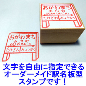 +[ custom-made * station name board type stamp ].! #09-03
