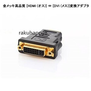 メール便可 金メッキ HDMI (オス)⇔ DVI (メス) 変換アダプタ
