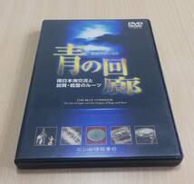 【DVD】青の回廊　環日本海交流と加賀・能登のルーツ_画像1