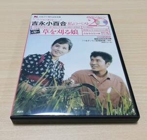 【DVD】草を刈る娘　吉永小百合 私のベスト20 DVDマガジン 第10号