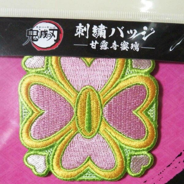 鬼滅の刃 刺繍バッチ 甘露寺蜜璃