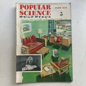 ポピュラ・サイエンス 1950年 昭和25年3月号 昭和レトロ レトロ アンティーク 古書 古本 POPULAR SCIENCE レトロ雑貨 科学