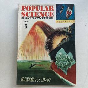 ポピュラ・サイエンス 1950年 昭和25年6月号 昭和レトロ レトロ アンティーク 古書 古本 POPULAR SCIENCE レトロ雑貨 科学