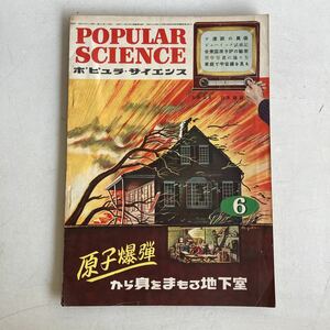 ポピュラ・サイエンス 1951年 昭和26年6月号 昭和レトロ レトロ アンティーク 古書 古本 POPULAR SCIENCE レトロ雑貨 科学