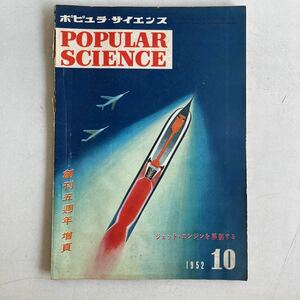 ポピュラ・サイエンス 1952年 昭和27年10月号 昭和レトロ レトロ アンティーク 古書 古本 POPULAR SCIENCE レトロ雑貨 科学