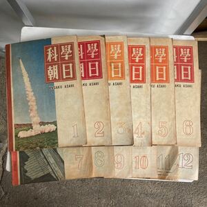 科学朝日 1947年 昭和22年 1〜12月号 1年分12冊 まとめ売り 戦後 昭和レトロ レトロ 雑誌 古本 古書 レトロ雑貨 科学