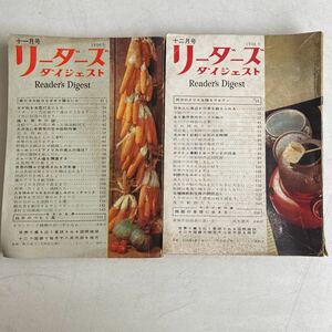 リーダーズダイジェスト 1956年 11月号 12月号 昭和31年 古書 古本 雑誌 昭和レトロ レトロ アンティーク ビンテージ レトロ雑貨