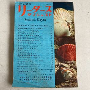 リーダーズダイジェスト 1956年 6月号 昭和31年 古書 古本 雑誌 昭和レトロ レトロ アンティーク ビンテージ レトロ雑貨