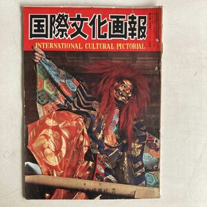 国際文化画報 1951年 6月号 昭和26年 能楽 古書 古本 雑誌 昭和レトロ レトロ アンティーク ビンテージ レトロ雑貨