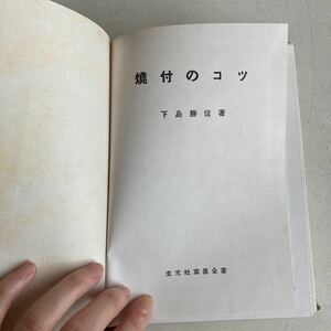 焼付のコツ 下島勝信 玄光社 昭和15年 写真全書 戦前 古書 古本 写真 カメラ レトロ アンティーク ビンテージ