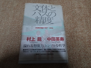 村上龍・中田英寿「文体とパスの精度」2002年5月第一刷