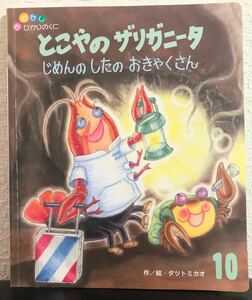 「とこやのザリガニータ　じめんのしたのおきゃくさん」おはなしひかりのくに　タツトミカオ　ひかりのくに　ソフトカバー