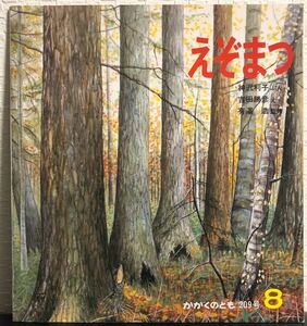 ◆当時物◆「えぞまつ」かがくのとも　福音館　レトロ絵本　1986年　初版本　神沢利子　吉田勝彦　希少本